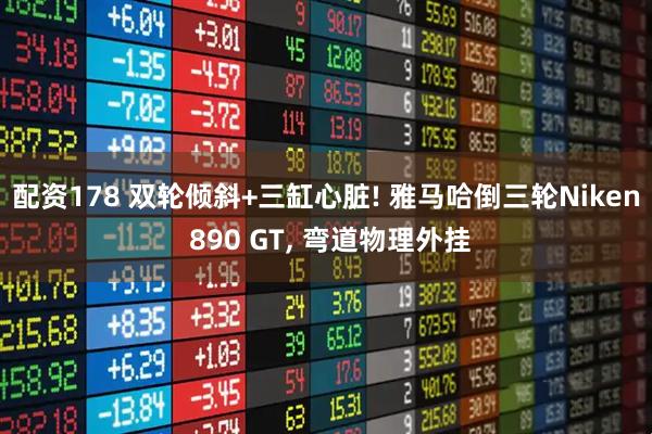 配资178 双轮倾斜+三缸心脏! 雅马哈倒三轮Niken 890 GT, 弯道物理外挂