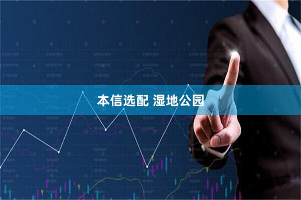本信选配 湿地公园