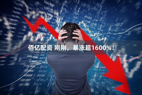 佰亿配资 刚刚，暴涨超1600%！