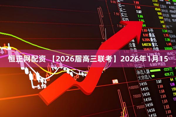 恒正网配资 【2026届高三联考】2026年1月15